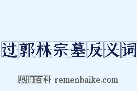 过郭林宗墓反义词是什么意思的图片